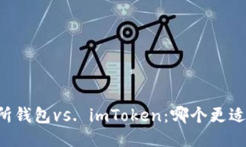 交易所钱包vs. imToken：哪个更适合你？