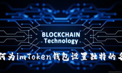 如何为imToken钱包设置独特的名称