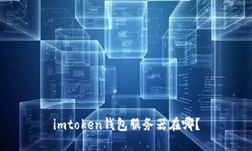 imtoken钱包服务器在哪？