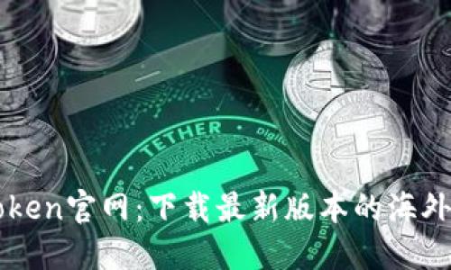 imToken官网：下载最新版本的海外钱包