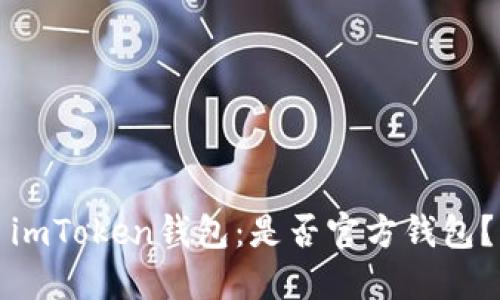 imToken钱包：是否官方钱包？