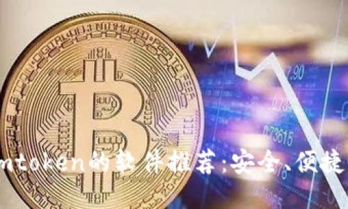 类似imtoken的软件推荐：安全、便捷、易用！