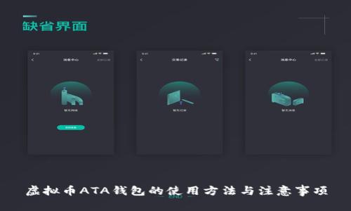 虚拟币ATA钱包的使用方法与注意事项
