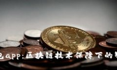 麦子钱包app：区块链技术保障下的智能支付