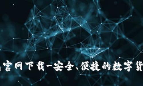 IM钱包官网下载-安全、便捷的数字货币钱包