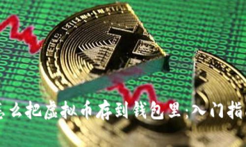 怎么把虚拟币存到钱包里：入门指南