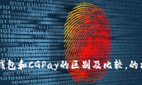 IM钱包和CGPay的区别及比较，的标题