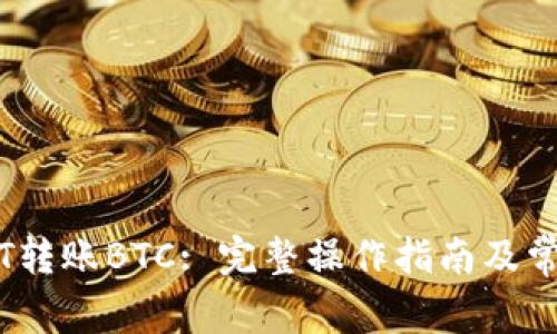 IM钱包USDT转账BTC: 完整操作指南及常见问题解答