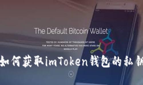 如何获取imToken钱包的私钥