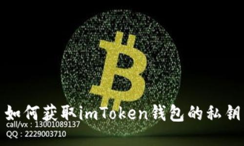 如何获取imToken钱包的私钥