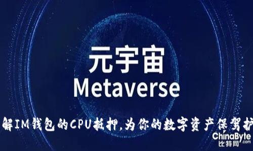 了解IM钱包的CPU抵押，为你的数字资产保驾护航