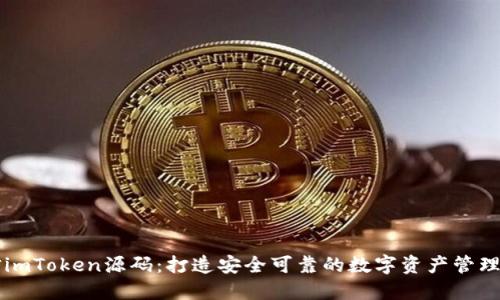 高仿imToken源码：打造安全可靠的数字资产管理软件