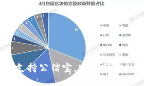 imToken 无缝支持公信宝，安全便捷的去中心化钱包