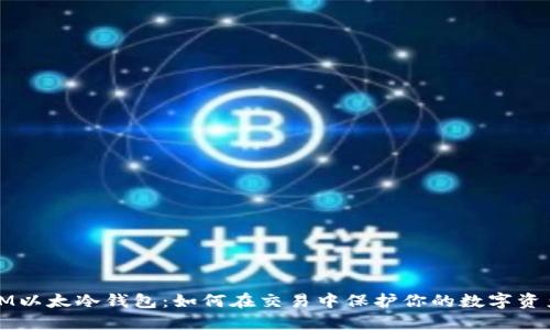 IM以太冷钱包：如何在交易中保护你的数字资产