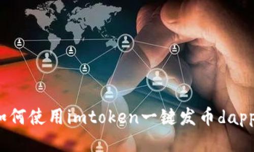 如何使用imtoken一键发币dapp？