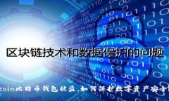 coin比特币钱包被盗，如何保护数字资产安全？