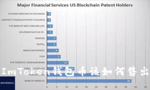 ImToken钱包币该如何售出