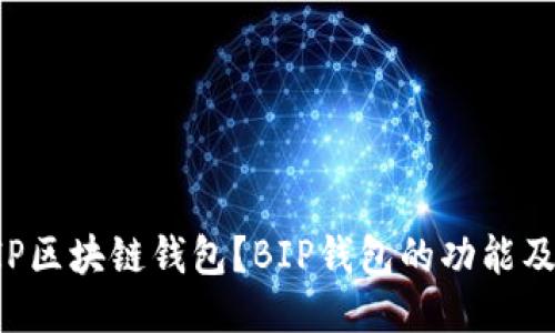 什么是BIP区块链钱包？BIP钱包的功能及使用教程