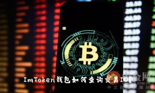 ImToken钱包如何查询交易ID？