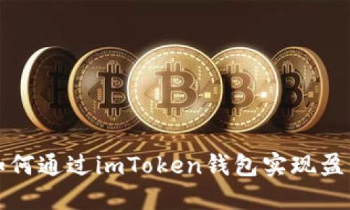 如何通过imToken钱包实现盈利