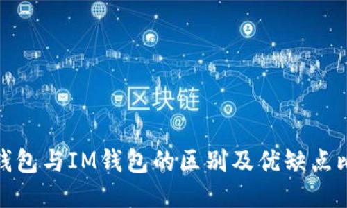 TP钱包与IM钱包的区别及优缺点比较