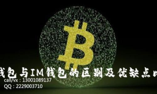 TP钱包与IM钱包的区别及优缺点比较