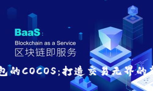 IM钱包的COCOS：打造交易无界的新世界