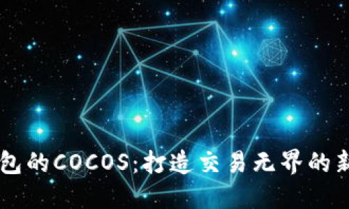 IM钱包的COCOS：打造交易无界的新世界