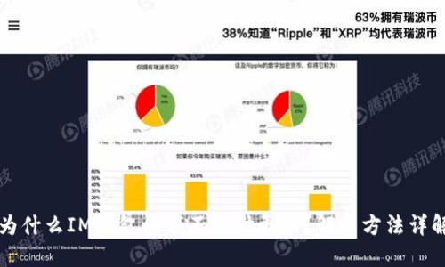 为什么IM钱包余额不实时更新？解决方法详解