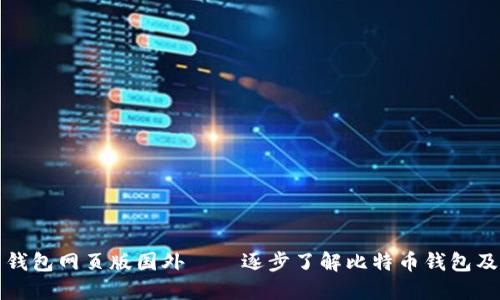 比特币钱包网页版国外——逐步了解比特币钱包及其优势