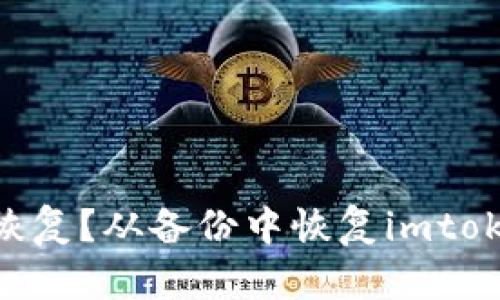 imtoken删除后怎么恢复？从备份中恢复imtoken钱包的方法和步骤