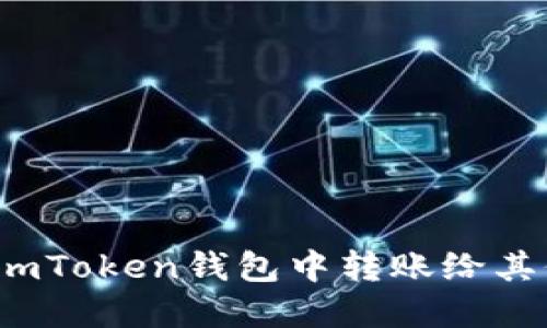 如何在imToken钱包中转账给其他用户？