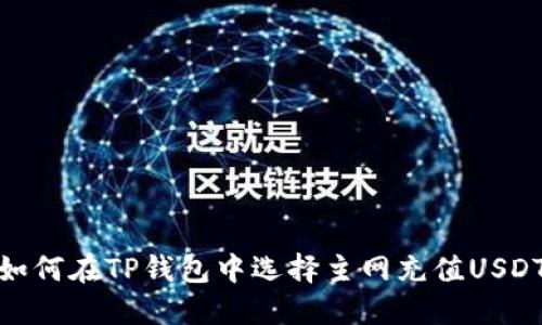 如何在TP钱包中选择主网充值USDT