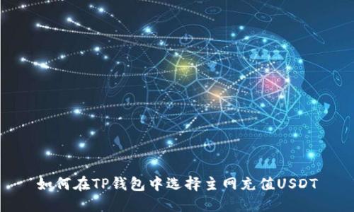 如何在TP钱包中选择主网充值USDT