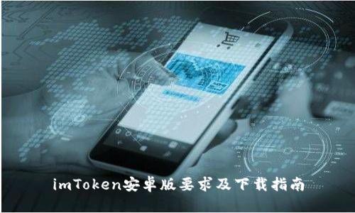 imToken安卓版要求及下载指南