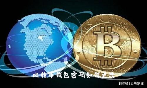 比特币钱包密码如何更改