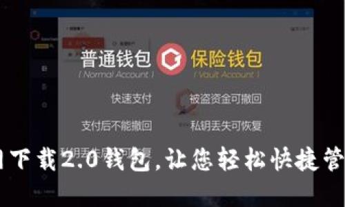 IM钱包官网下载2.0钱包，让您轻松快捷管理数字资产