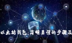 如何下载以太坊钱包：简明易懂的步骤及注意事