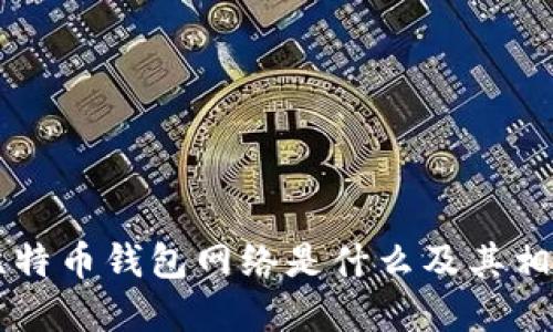 了解比特币钱包网络是什么及其相关问题