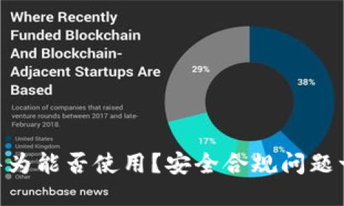 IM钱包华为能否使用？安全合规问题一网打尽！