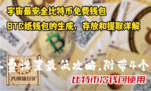 IM钱包矿工费设置最低攻略，附带4个实用关键词