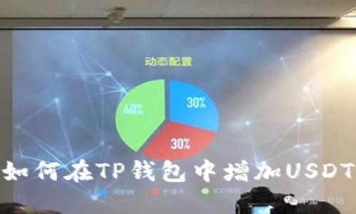 如何在TP钱包中增加USDT