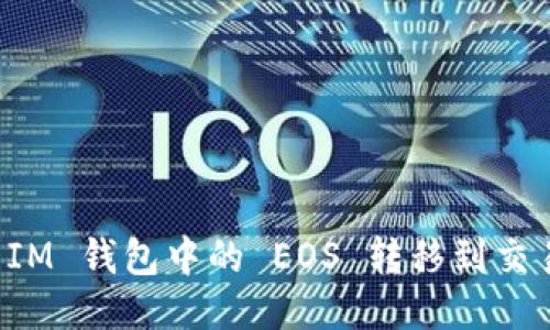 如何将 IM 钱包中的 EOS 转移到交易所账户