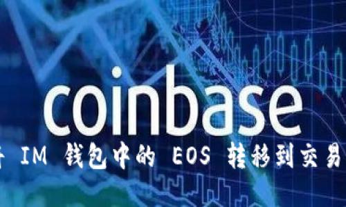 如何将 IM 钱包中的 EOS 转移到交易所账户