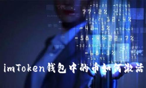 imToken钱包中的币如何激活