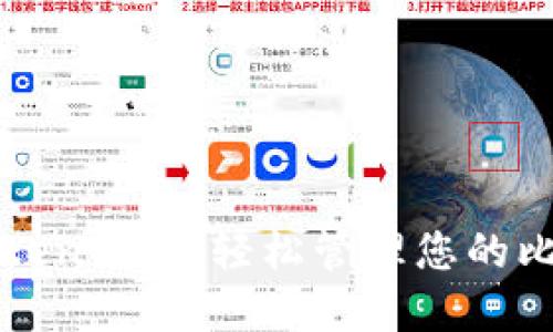 使用imToken钱包，轻松管理您的比特币资产