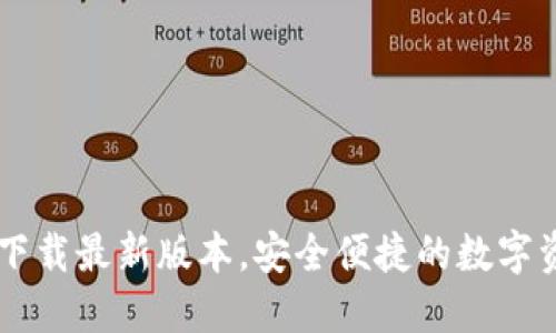 IM钱包官网下载最新版本，安全便捷的数字资产管理工具