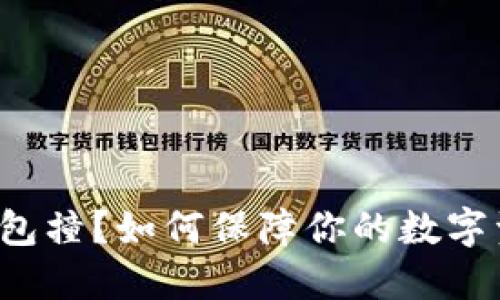 比特币钱包撞？如何保障你的数字资产安全？