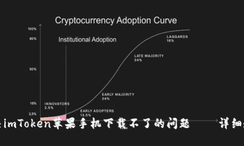 解决imToken苹果手机下载不了的问题——详细教程