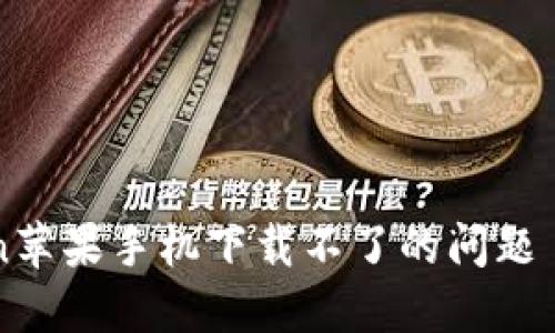 解决imToken苹果手机下载不了的问题——详细教程